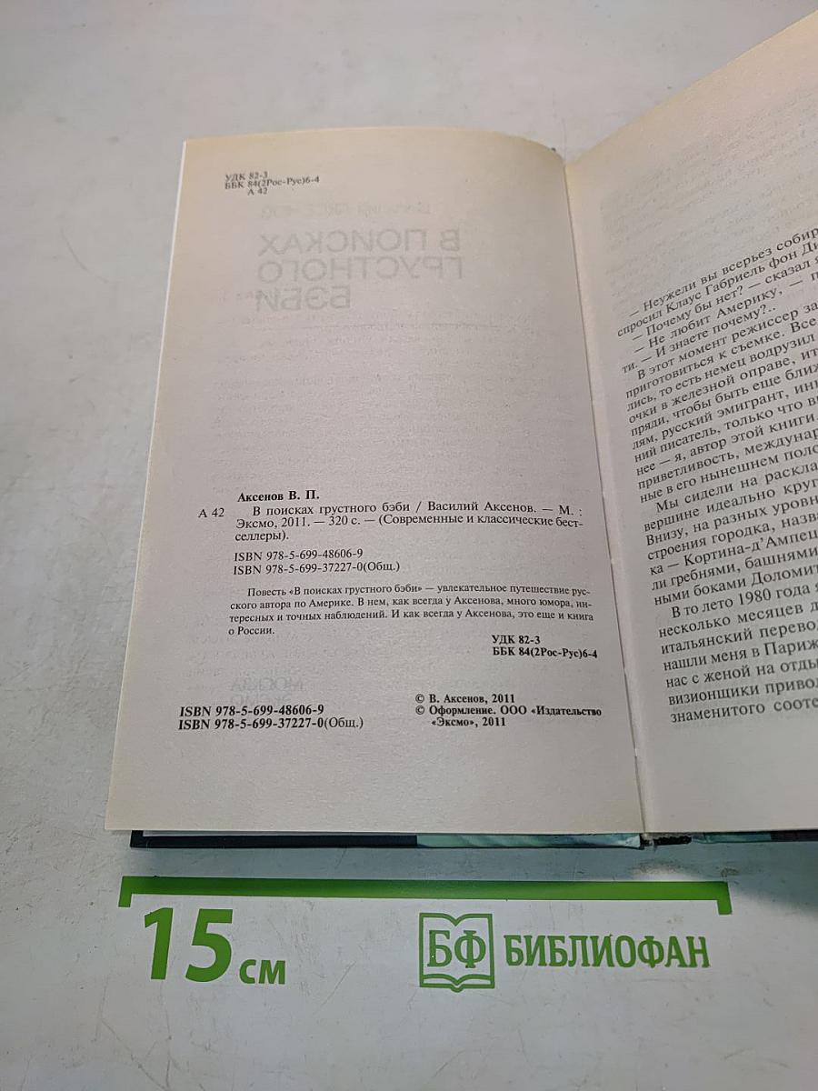 В поисках грустного бэби