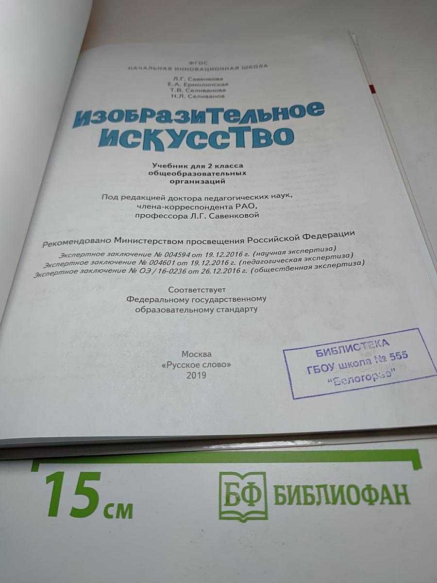 Изобразительное искусство, 2 класс