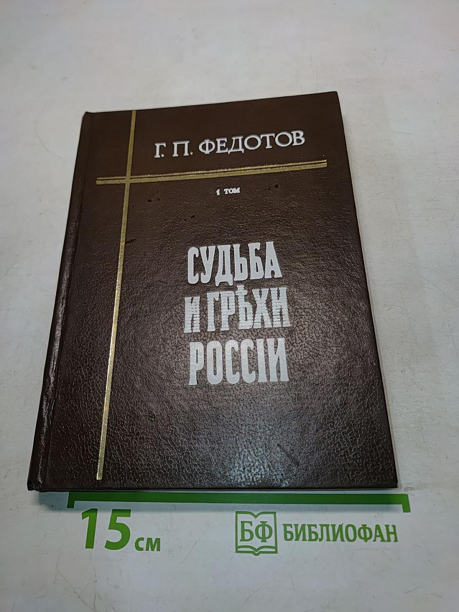 Судьба и грёзы России. Избранные статьи по философии русской истории и культуры. Том 1