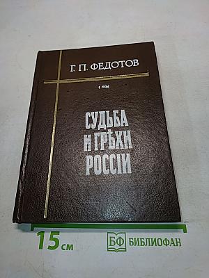 Судьба и грёзы России. Избранные статьи по философии русской истории и культуры. Том 1