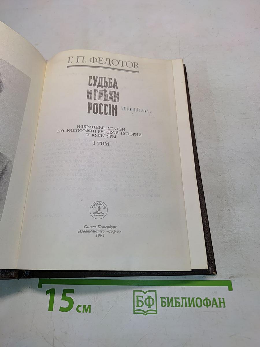 Судьба и грёзы России. Избранные статьи по философии русской истории и культуры. Том 1