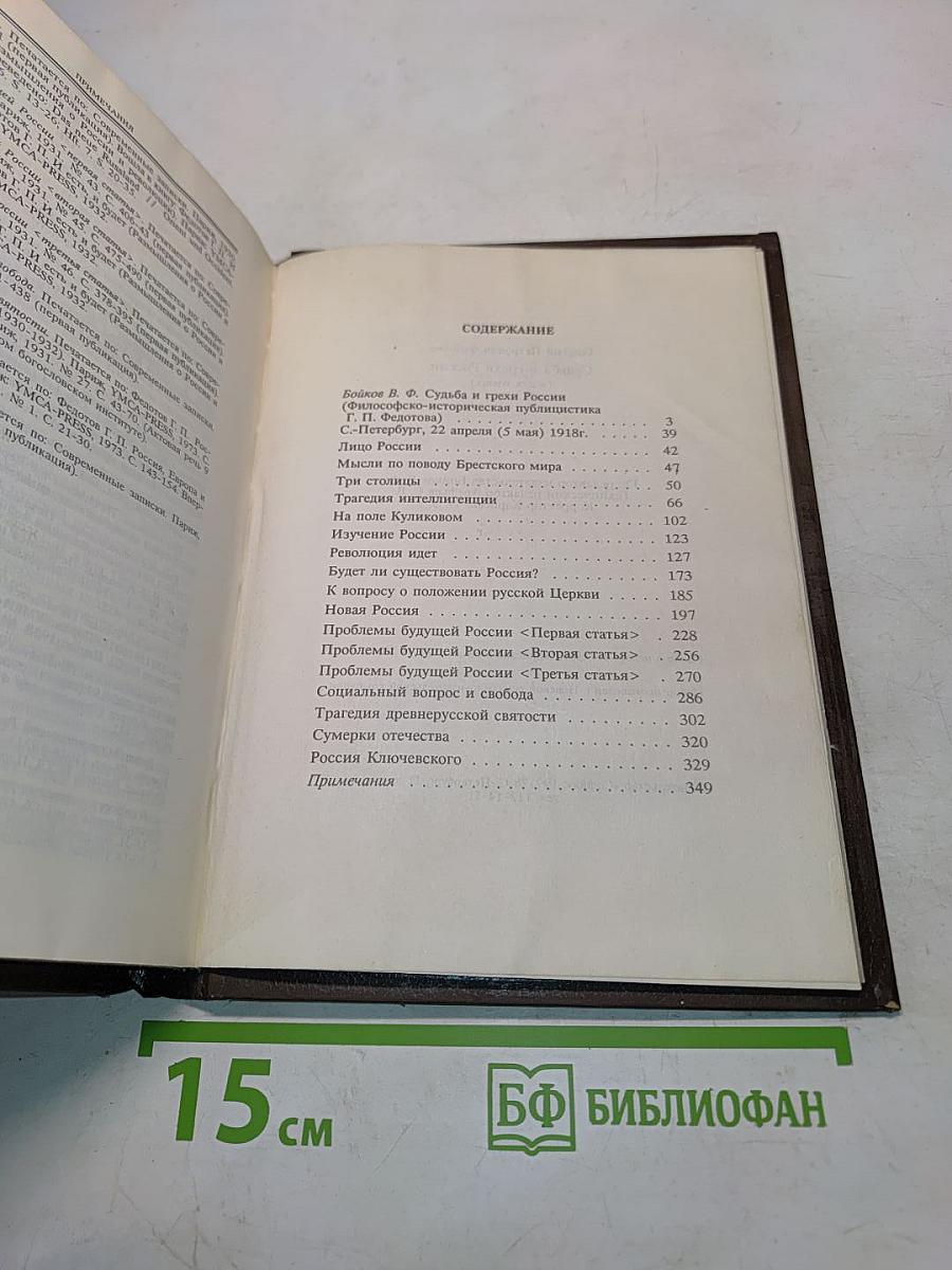 Судьба и грёзы России. Избранные статьи по философии русской истории и культуры. Том 1