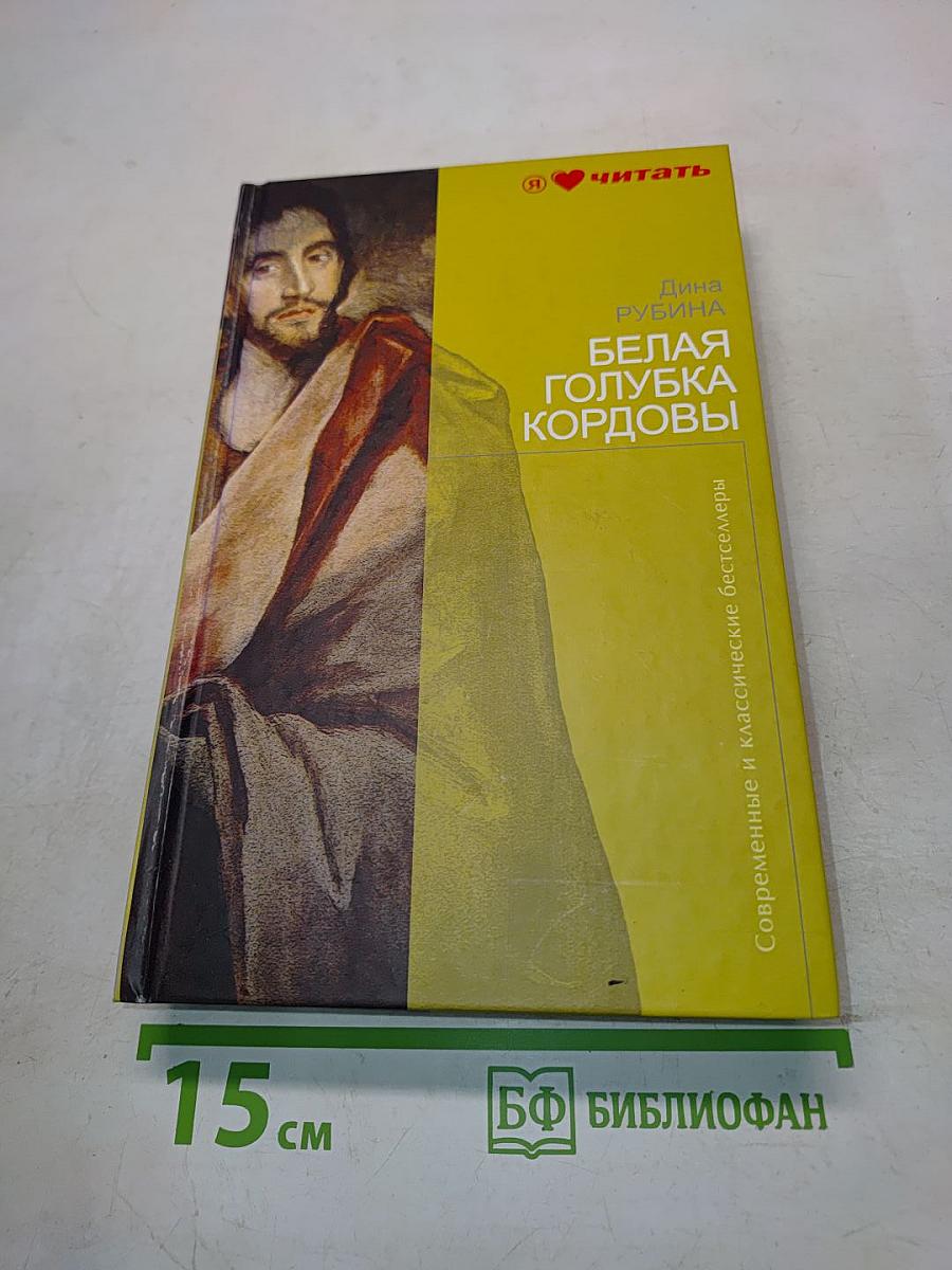 Белая голубка Кордовы