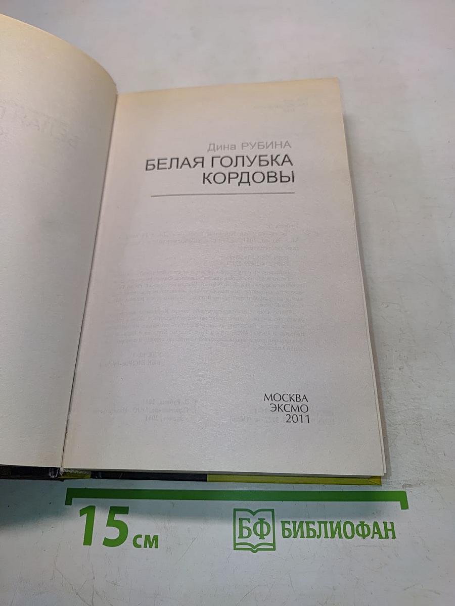 Белая голубка Кордовы