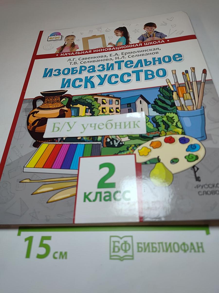 Изобразительное искусство, 2 класс