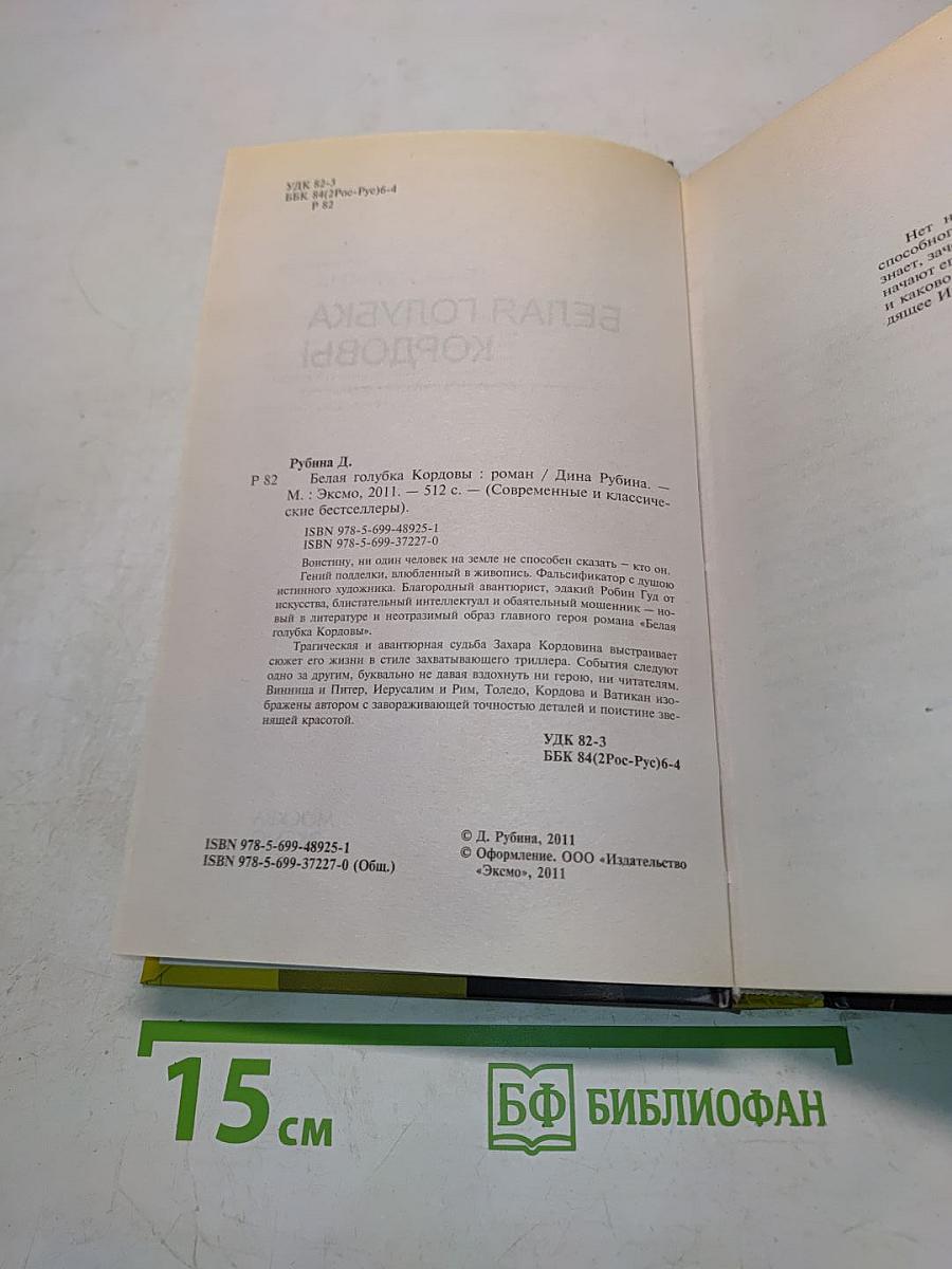 Белая голубка Кордовы