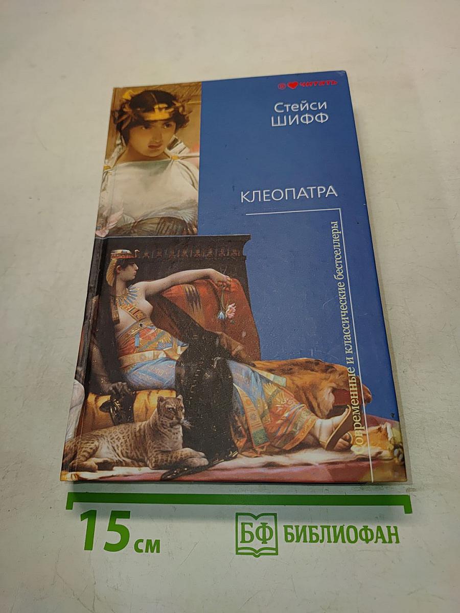 Клеопатра