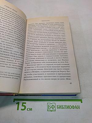 Клеопатра