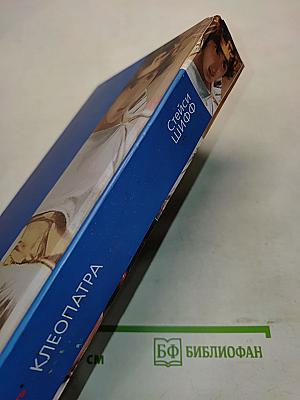 Клеопатра