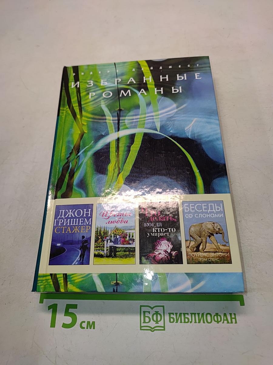 Избранные романы