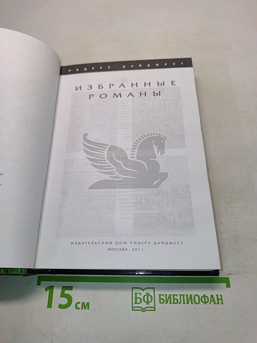 Избранные романы