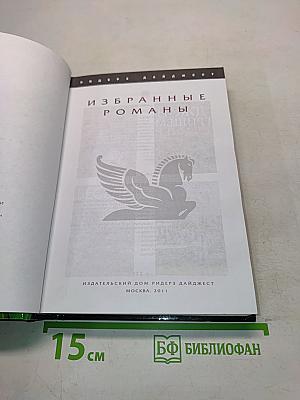 Избранные романы