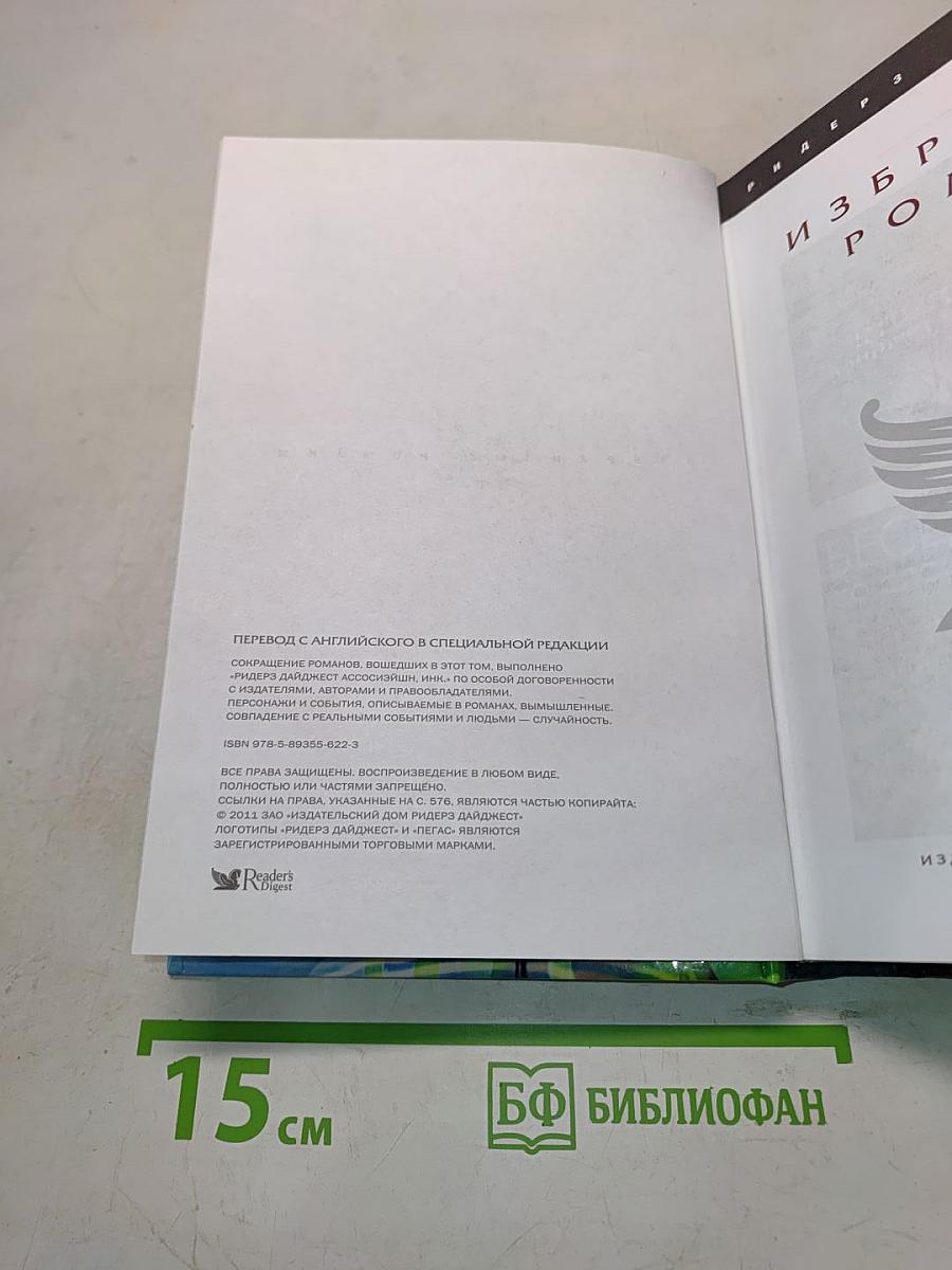 Избранные романы