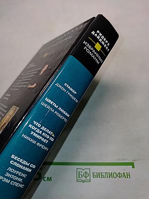 Избранные романы