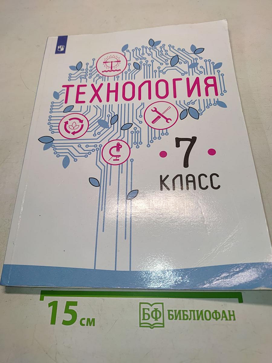 Технология. 7 класс