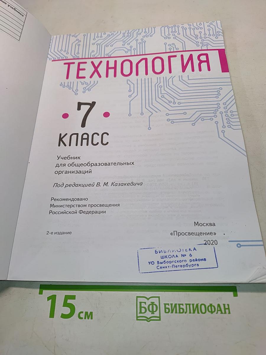 Технология. 7 класс