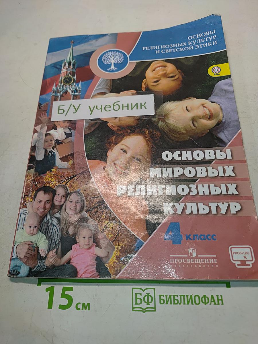 Основы мировых религиозных культур. 4 класс