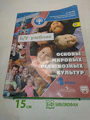 Основы мировых религиозных культур. 4 класс