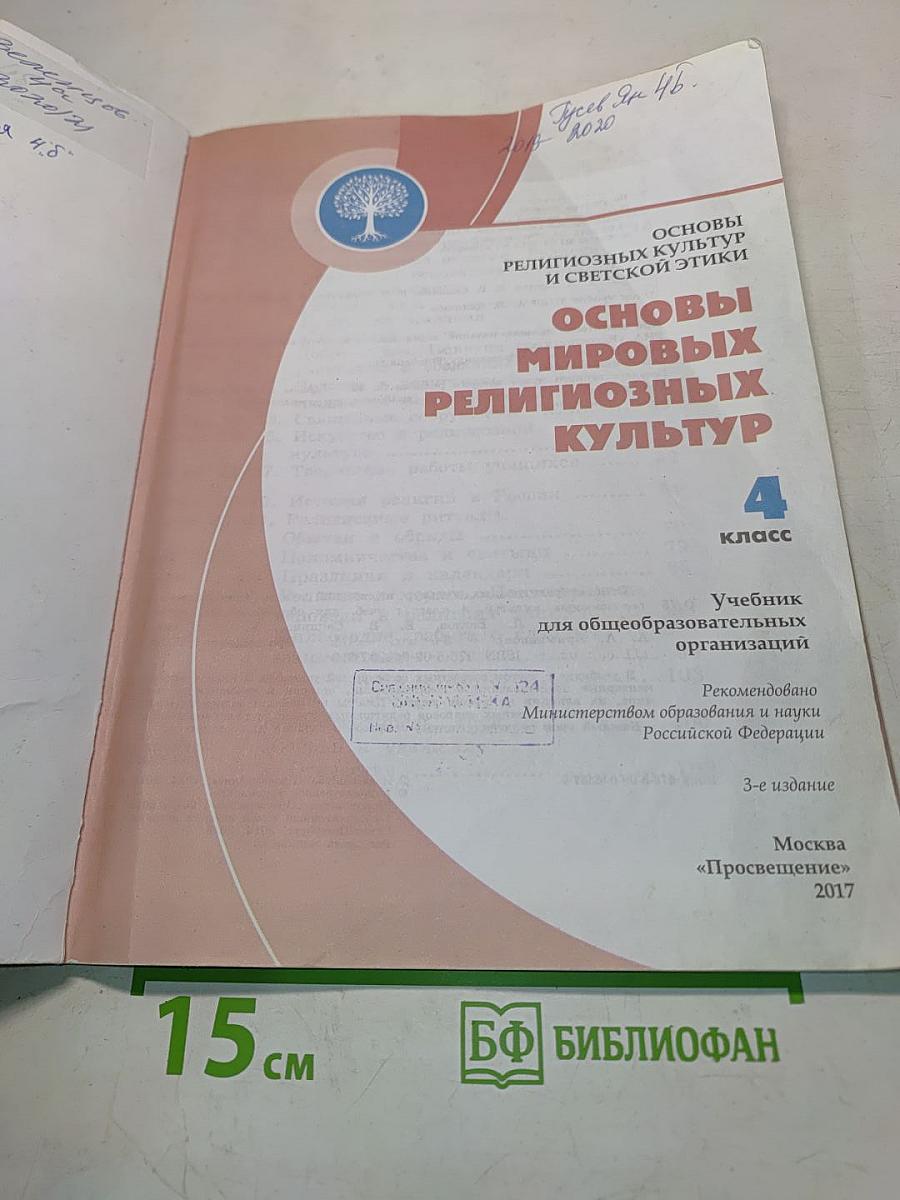 Основы мировых религиозных культур. 4 класс