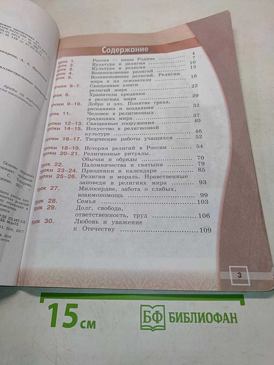 Основы мировых религиозных культур. 4 класс