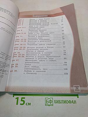 Основы мировых религиозных культур. 4 класс