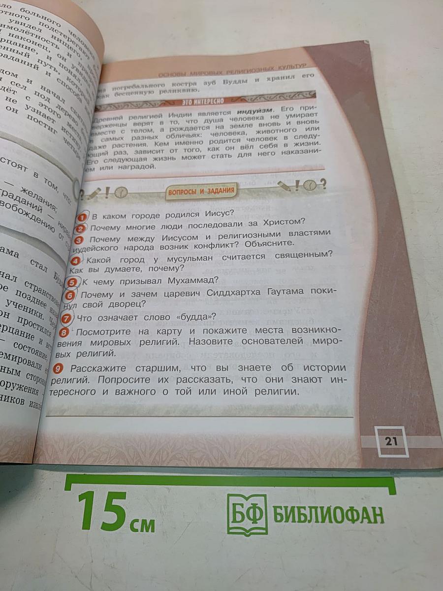 Основы мировых религиозных культур. 4 класс