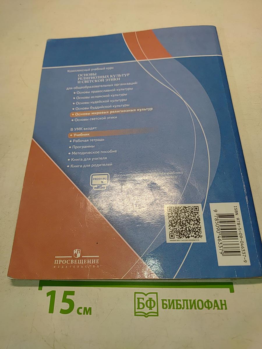 Основы мировых религиозных культур. 4 класс