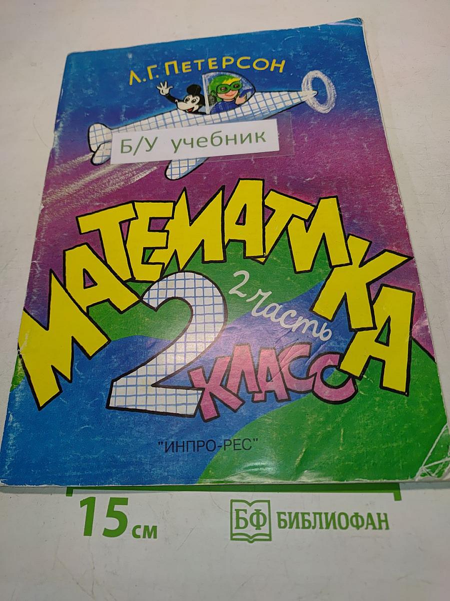 Математика 2 класс, 2 часть