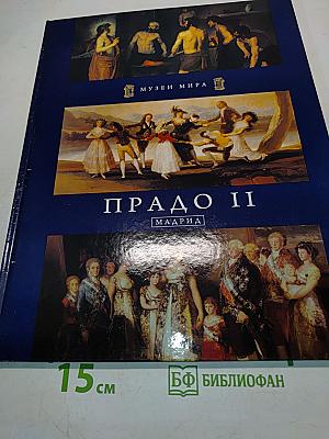 Прадо II