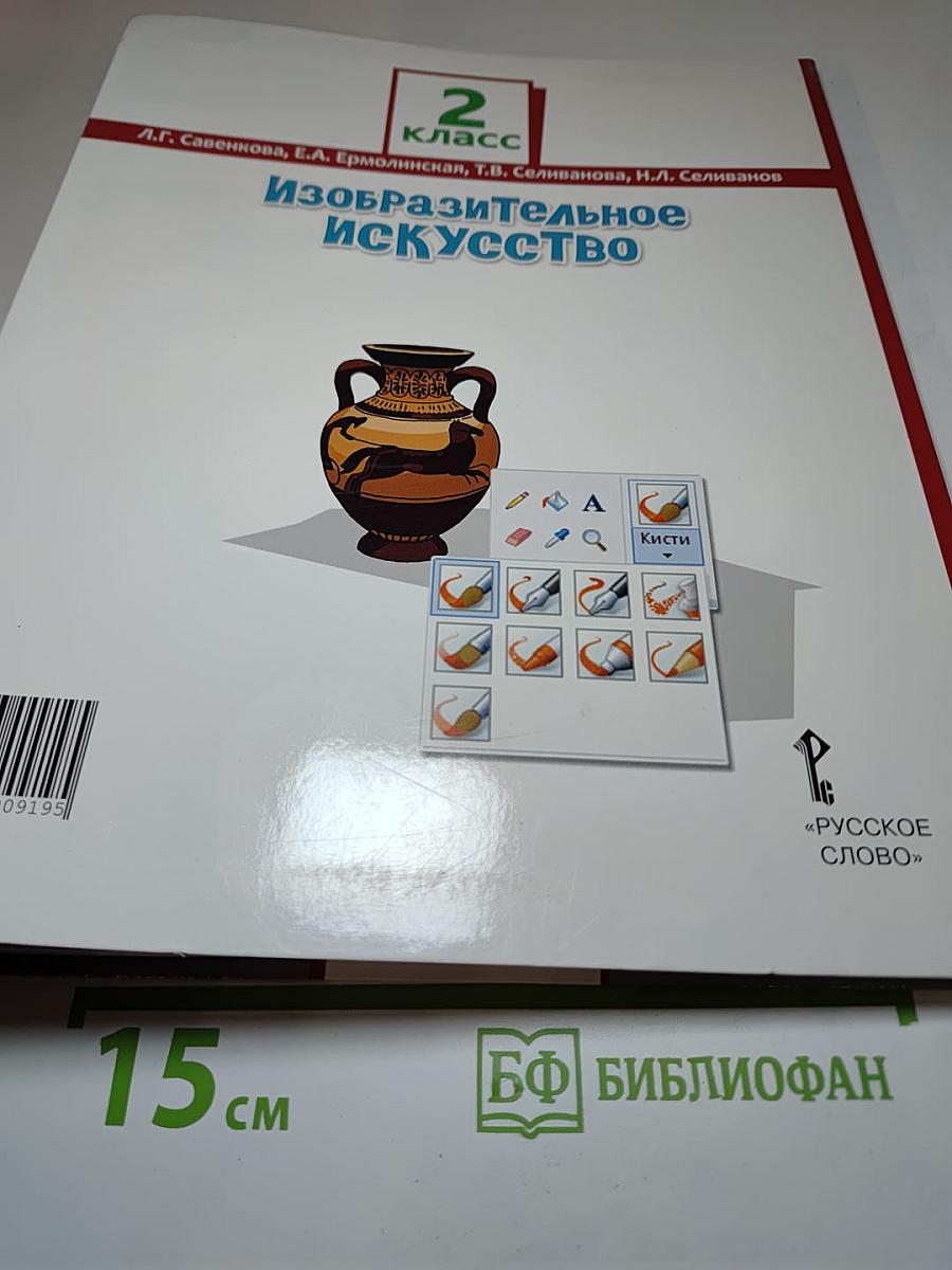 Изобразительное искусство, 2 класс
