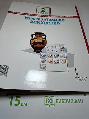 Изобразительное искусство, 2 класс