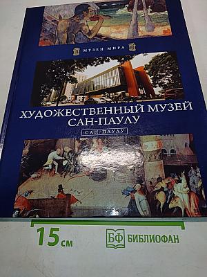 Художественный музей Сан-Паулу