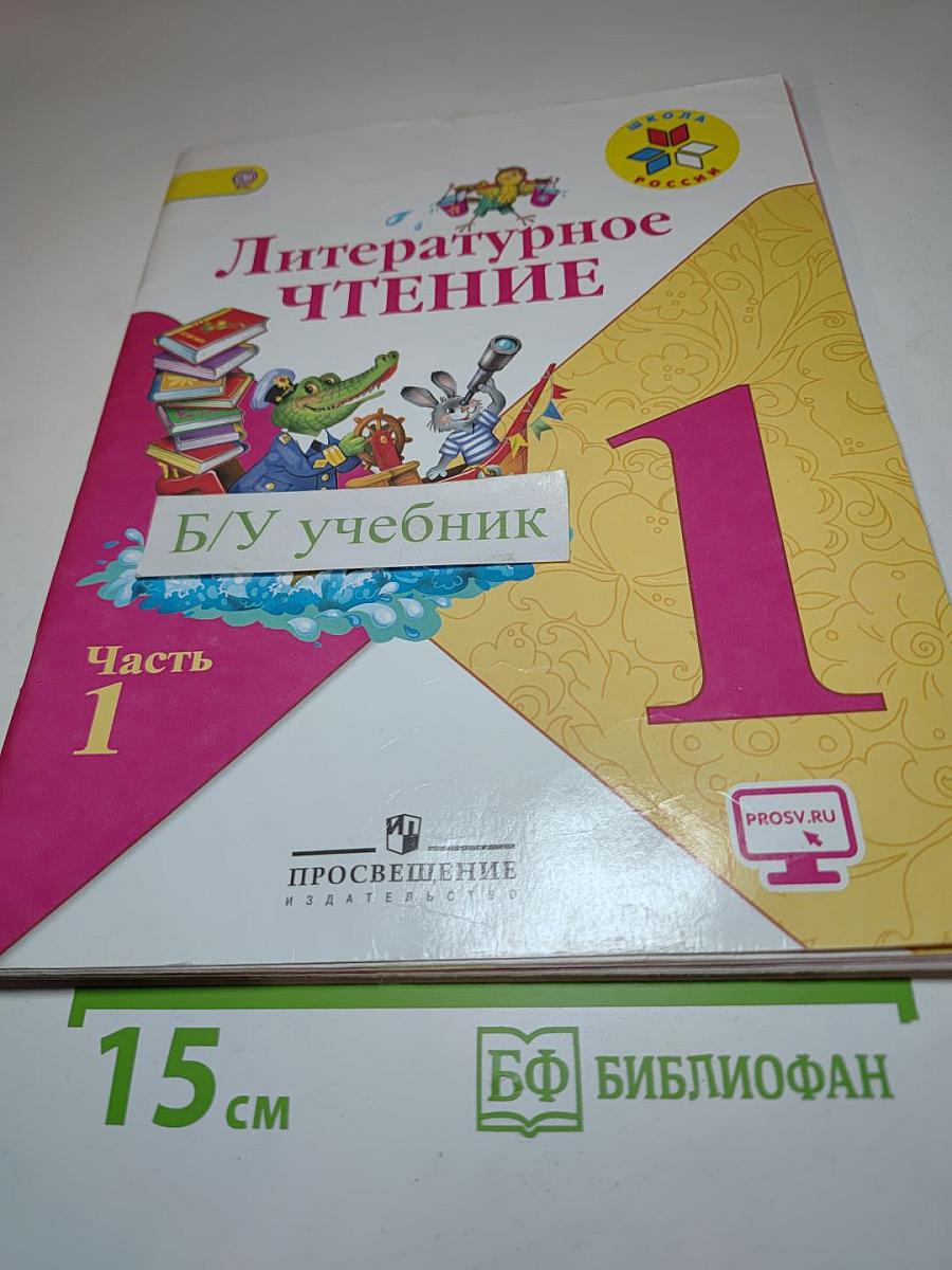 Литературное чтение. 1 класс. Часть 1