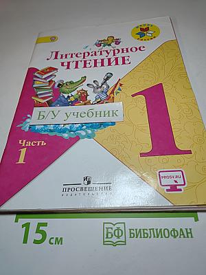 Литературное чтение. 1 класс. Часть 1