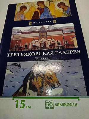Третьяковская галерея