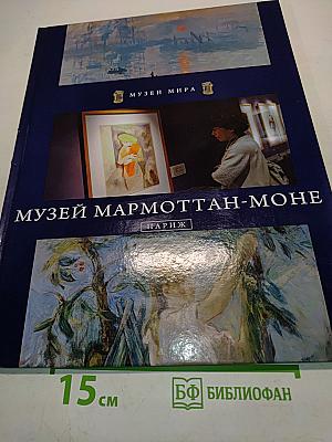 Музей Мармоттан-Моне
