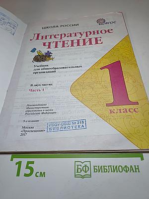 Литературное чтение. 1 класс. Часть 1