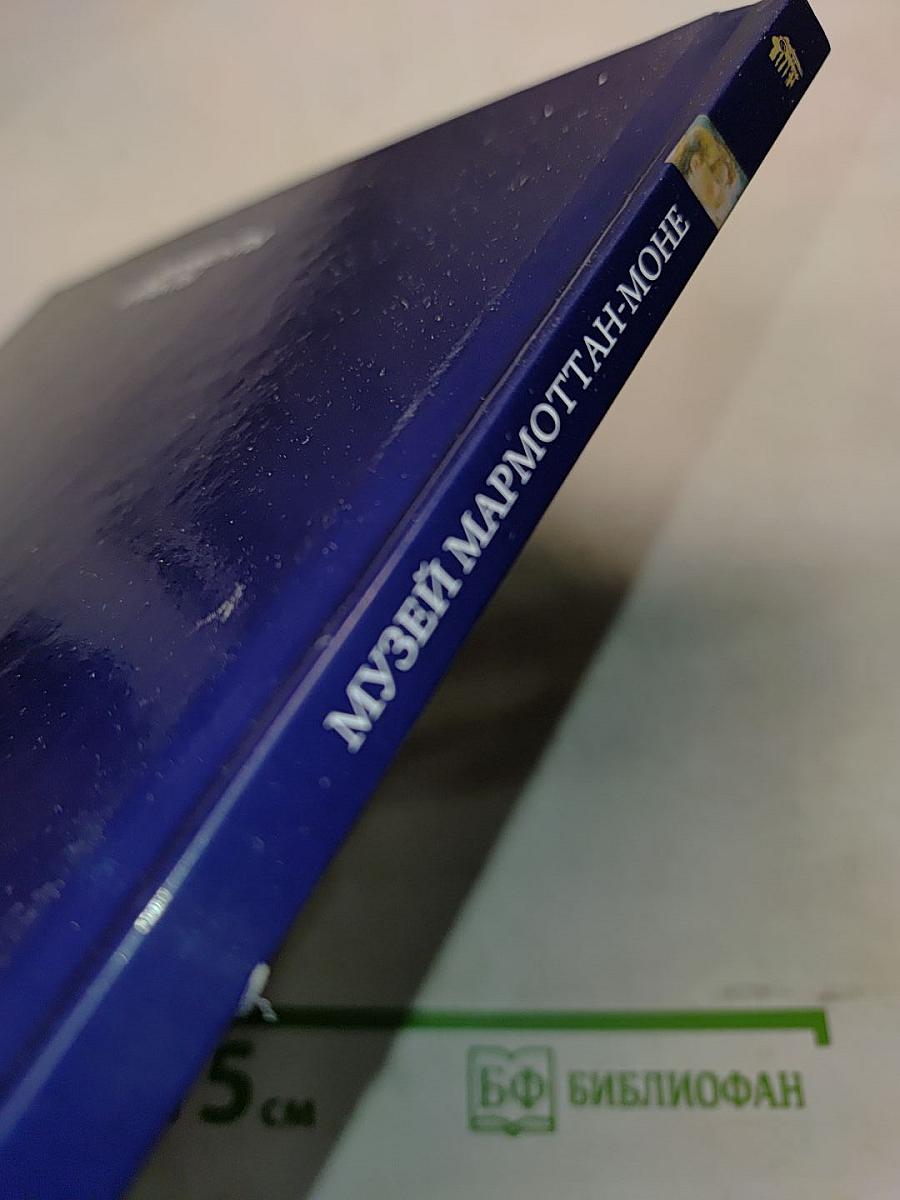Музей Мармоттан-Моне