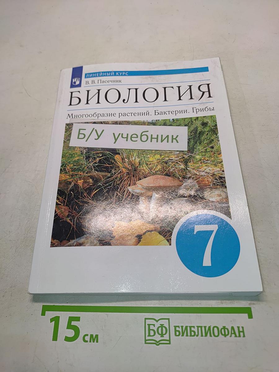 Биология. Многообразие растений. Бактерии. Грибы. Учебник для 7 класса