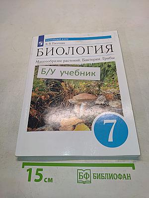 Биология. Многообразие растений. Бактерии. Грибы. Учебник для 7 класса