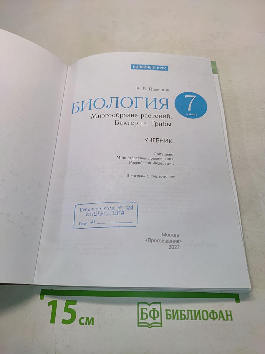Биология. Многообразие растений. Бактерии. Грибы. Учебник для 7 класса