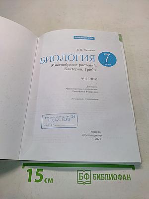 Биология. Многообразие растений. Бактерии. Грибы. Учебник для 7 класса