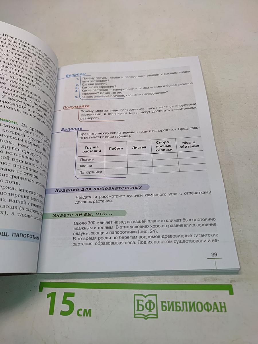 Биология. Многообразие растений. Бактерии. Грибы. Учебник для 7 класса
