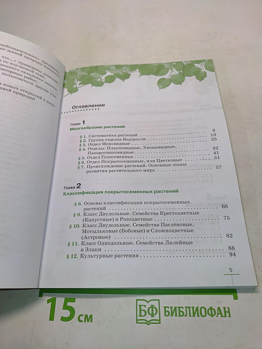 Биология. Многообразие растений. Бактерии. Грибы. Учебник для 7 класса