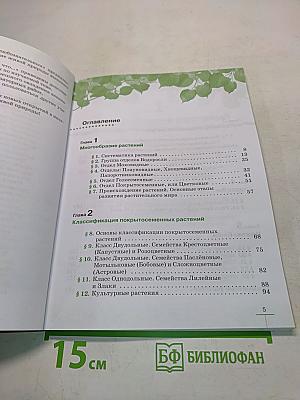 Биология. Многообразие растений. Бактерии. Грибы. Учебник для 7 класса