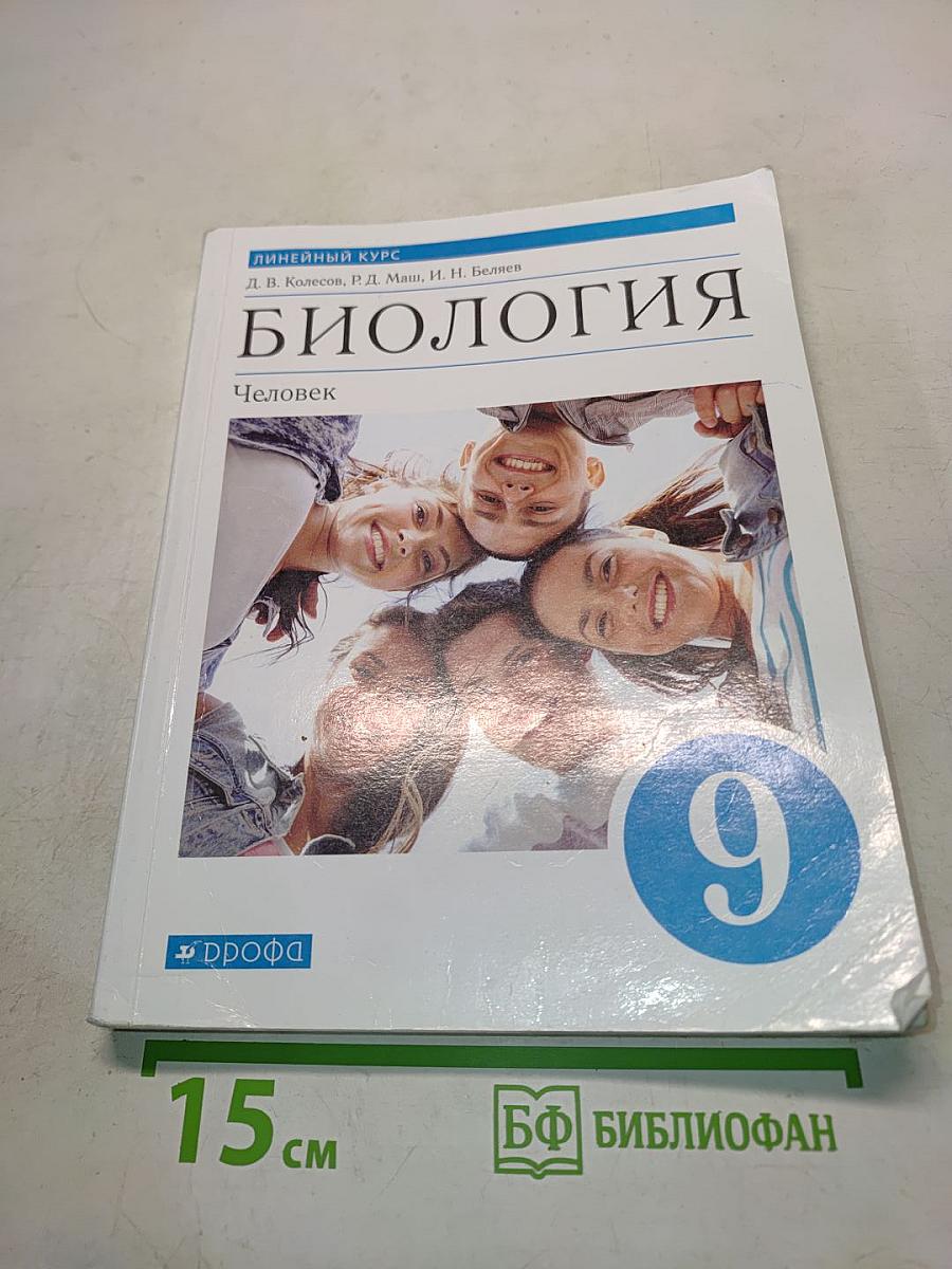 Биология. Человек. 9 класс