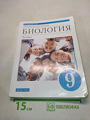 Биология. Человек. 9 класс