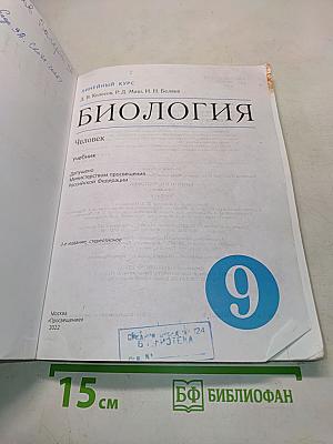 Биология. Человек. 9 класс
