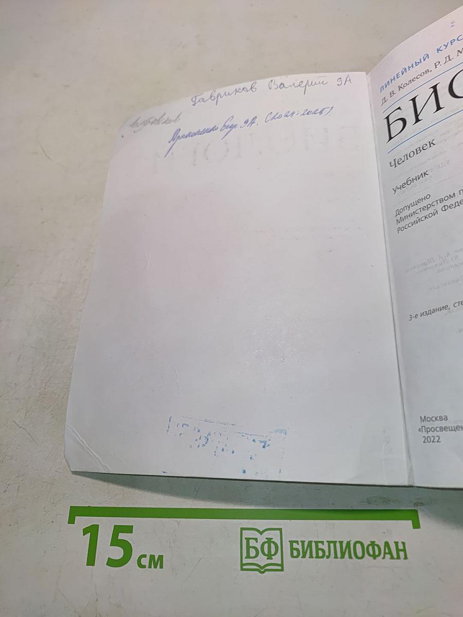 Биология. Человек. 9 класс