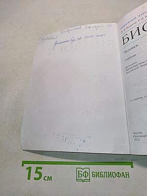 Биология. Человек. 9 класс